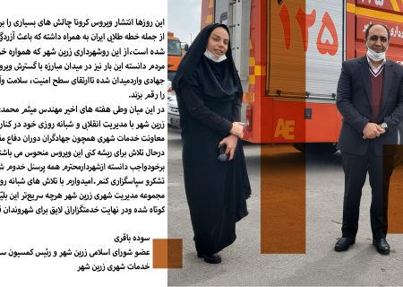 تقدیر از تلاش جهادی شهردار زرین شهر در مقابله با کرونا