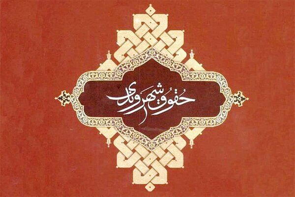 رسمی شدن حقوق شهروندی؛ اقدامی بیسابقه پس از انقلاب