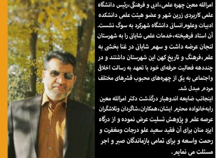 دکتر امرالله معین چهره ای علمی، ادبی و فرهنگی در لنجان