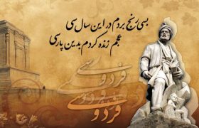 عقل وشرم در سخن فردوسی