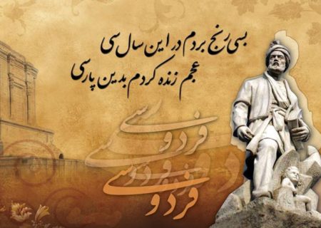 عقل وشرم در سخن فردوسی