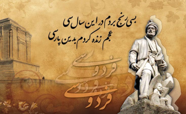 عقل وشرم در سخن فردوسی