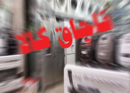 کشف ۲۳ میلیون ریال کالای قاچاق در زرین‌شهر