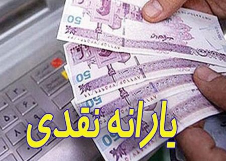 اعلام زمان واریز یارانه نقدی ماه رمضان ۱۴۰۰