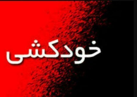 خودکشی مادر تهرانی در صحنه خودکشی پسر جوانش