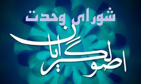 روسای ستاد انتخاباتی شورای وحدت انتخاب شدند