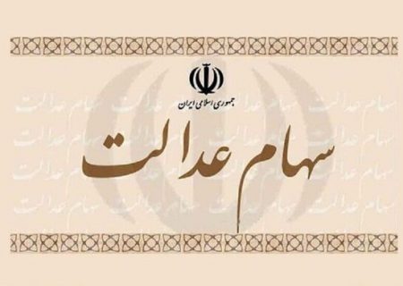 اولتیماتوم برای واریز سود سهام عدالت