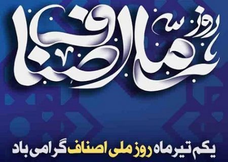 اصناف، نقشی بالنده و مؤثری در اقتصاد ایران ایفا می کنند