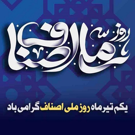 اصناف، نقشی بالنده و مؤثری در اقتصاد ایران ایفا می کنند