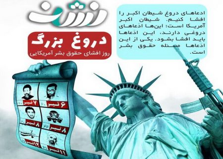 بیانات رهبر انقلاب به مناسبت روز افشای حقوق بشر آمریکایی منتشر شد