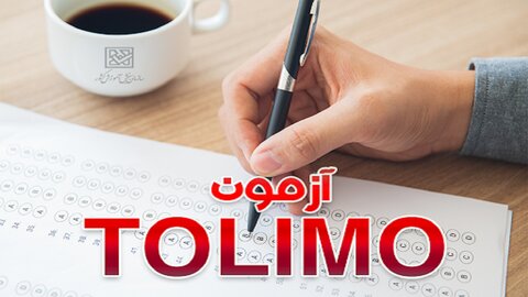 جدیدترین اخبار برگزاری آزمون زبان انگلیسی پیشرفته تولیمو (Tolimo)+ جدول زمانبندی