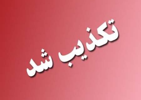 انتساب وعده ارزانی به مخبر در شبکه‌های اجتماعی نادرست است
