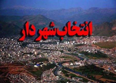 شهردار چمگردان معرفی شد