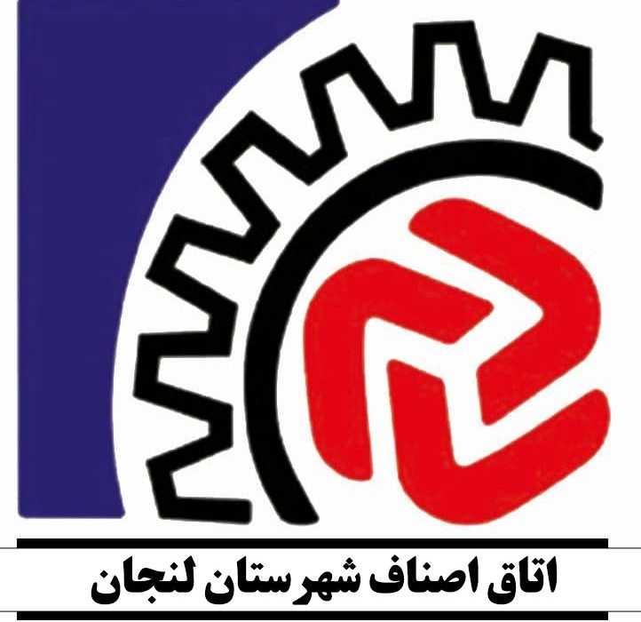 فعالیت اصناف شهرستان لنجان از ۳۱ مرداد آغاز میشود