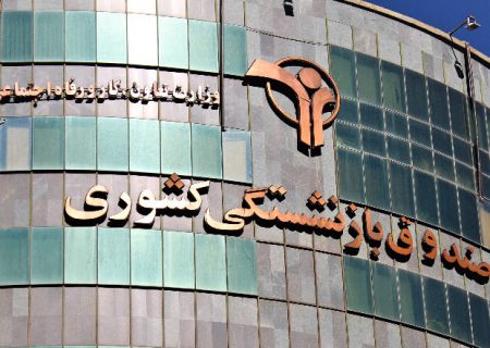 افزایش فعالیت‌های سودآور، تنها راه نجات صندوق‌های بازنشستگی