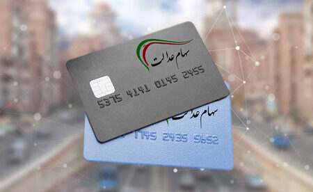 جاماندگان سود سهام عدالت در سجام ثبت‌نام کنند