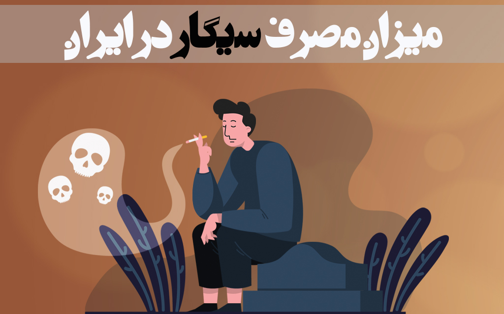 میزان مصرف سیگار در ایران+ آمار