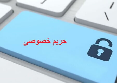 هفت راه برای حفاظت از حریم خصوصی در فضای مجازی