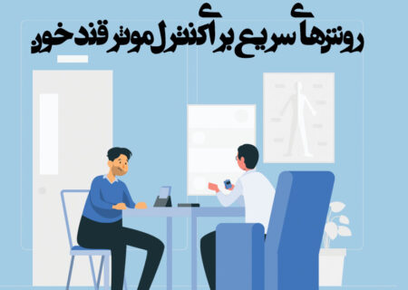 روش‌های سریع و موثر برای کنترل قند خون