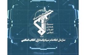 اطلاعیه مهم سازمان اطلاعات سپاه درباره تماس‌های مشکوک برای دعوت به اغتشاشات