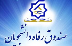 آغاز ثبتنام وام ضروری صندوق رفاه دانشجویان