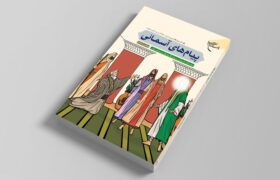 دفتر سوم کتاب «پیامهای آسمانی» منتشر شد