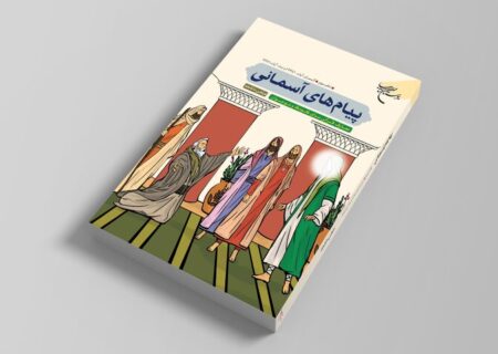 دفتر سوم کتاب «پیام‌های آسمانی» منتشر شد