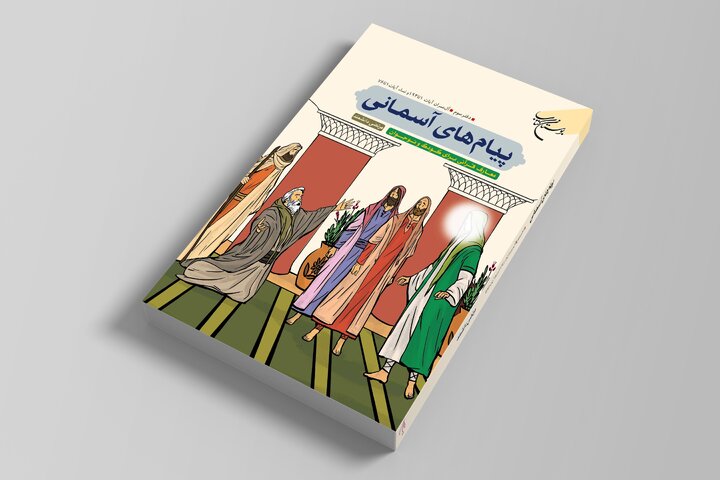 دفتر سوم کتاب «پیامهای آسمانی» منتشر شد