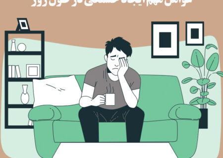 عوامل ایجاد خستگی در طول روز