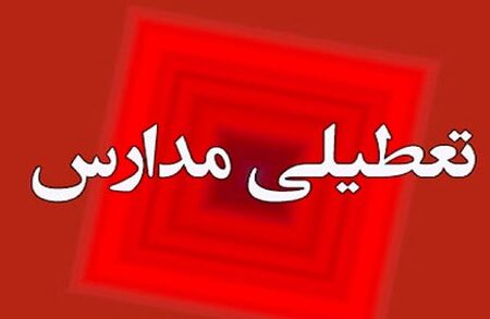 شیشه فروش: فردا مدارس شهرستان لنجان تعطیل است