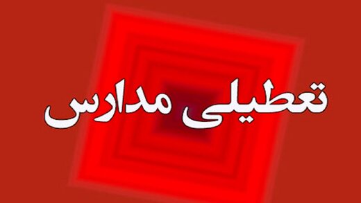 شیشه فروش: فردا مدارس شهرستان لنجان تعطیل است