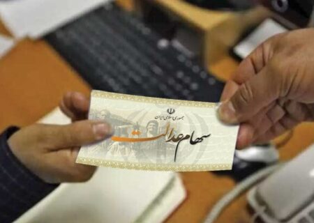 جزئیات واگذاری سهام عدالت به جاماندگان