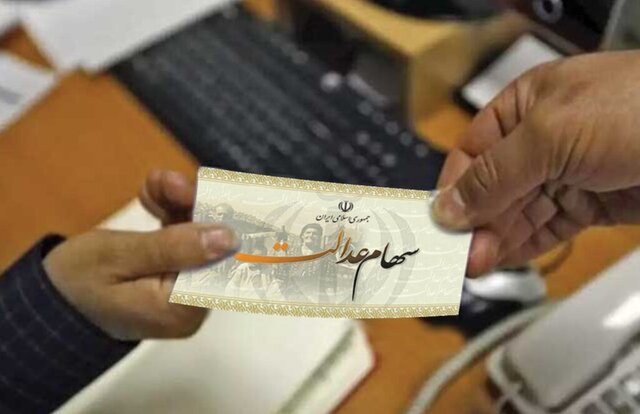 جزئیات واگذاری سهام عدالت به جاماندگان