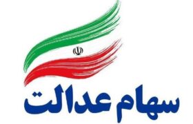 تمدید مهلت برگزاری مجامع سهام عدالت