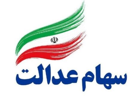 تمدید مهلت برگزاری مجامع سهام عدالت