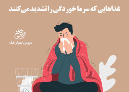 غذاهایی که سرماخوردگی را تشدید می‌کنند