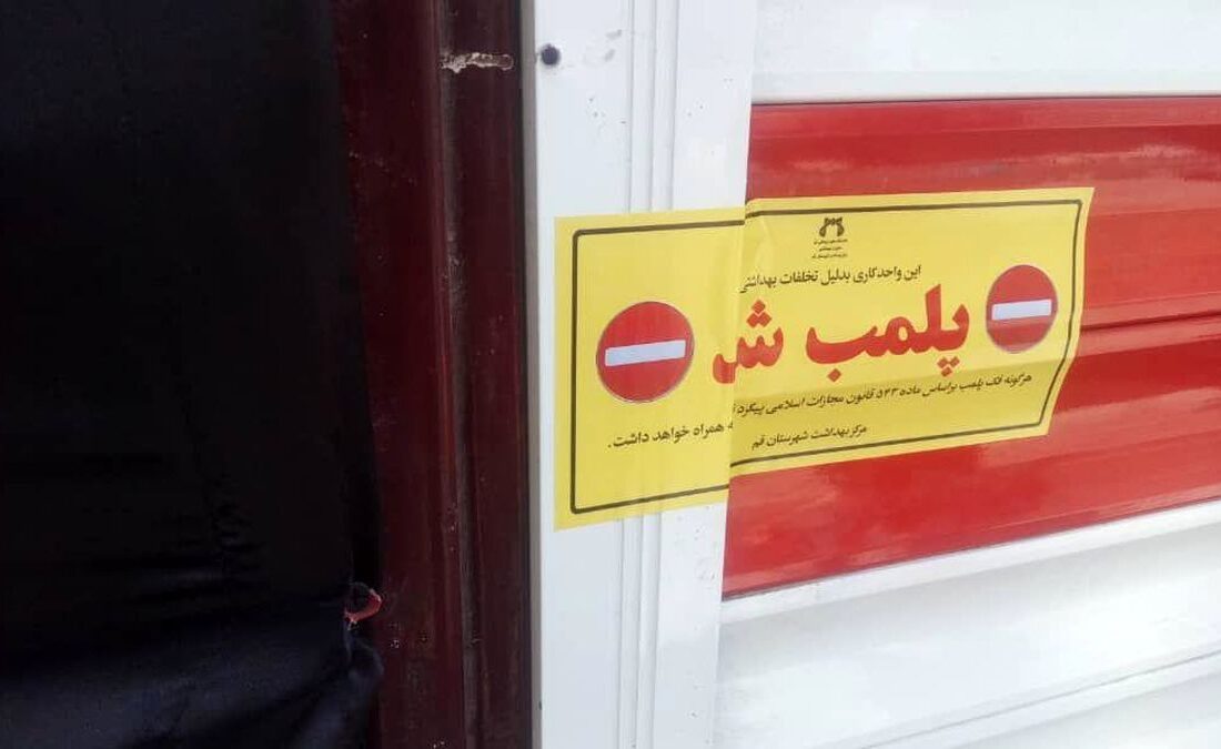 انبار لباس‌های غیرمتعارف قاچاق در اصفهان پلمب شد