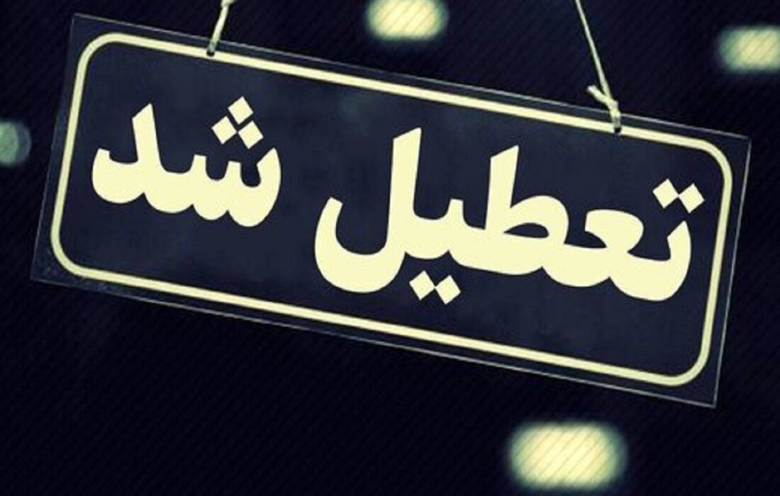 یکم و دوم بهمنماه مدارس اصفهان تعطیل است/ دورکاری ادارات در روز شنبه