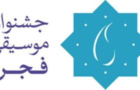 ۱۰ گروه سرود در سیوهشتمین جشنواره موسیقی فجر روی صحنه میروند