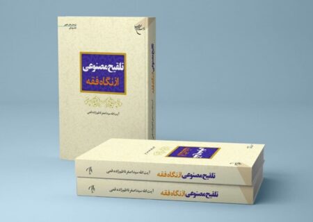 کتاب «تلقیح مصنوعی از نگاه فقه» روانه بازار نشر شد