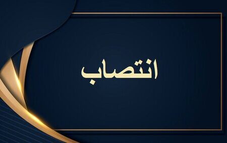 رئیس مرکز روابط‌ عمومی و امور بین‌الملل وزارت کار منصوب شد