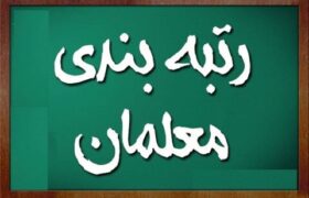 معلمان چگونه اعتراض خود نسبت به رتبهبندی را ثبت کنند؟