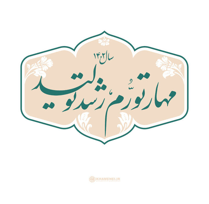 «مهار تورم و رشد تولید» بیش‌ازپیش ملاک اقدامات دولت در سال ۱۴۰۲ خواهد بود