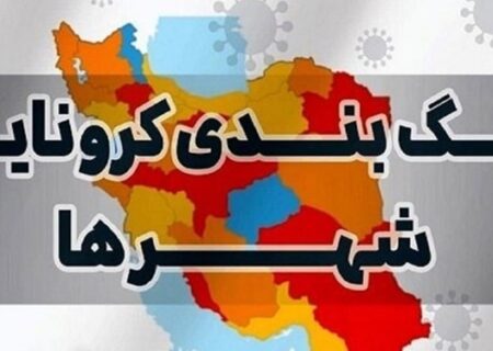 آخرین رنگ‌بندی شهرستان‌های استان اصفهان در مقابله با کرونا/ لنجان در وضعیت زرد کرونایی