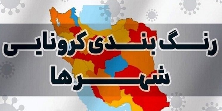 آخرین رنگ‌بندی شهرستان‌های استان اصفهان در مقابله با کرونا/ لنجان در وضعیت زرد کرونایی