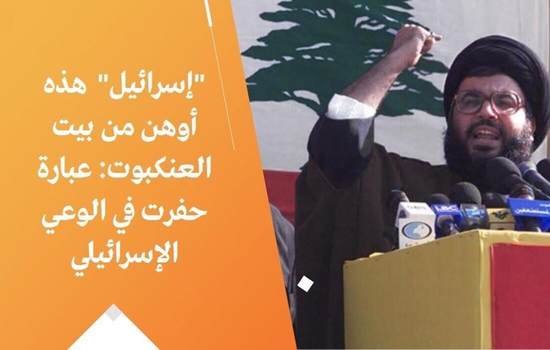 نگرانی صهیونیستها از تحقق نظریه «خانه عنکبوت» دبیرکل حزب الله