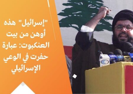 نگرانی صهیونیستها از تحقق نظریه «خانه عنکبوت» دبیرکل حزب الله