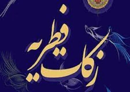 اعلام میزان کفاره و فطریه از سوی مراجع تقلید