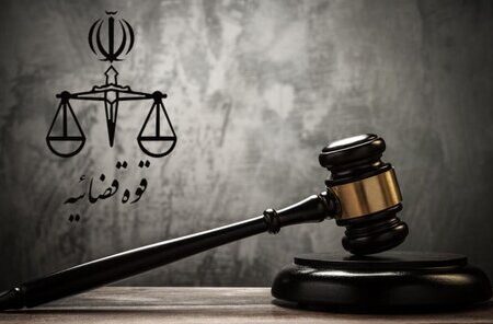 ایرانیان خارج از کشور می‌توانند از خدمات قضایی الکترونیک استفاده کنند