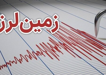 زلزله ۴.۲ ریشتری در خراسان جنوبی